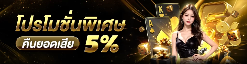 คืนยอดเสีย 5%