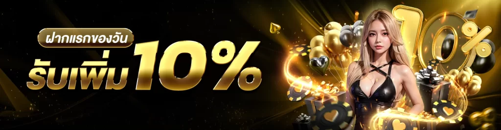 ฝากแรกของวันรับ 10%