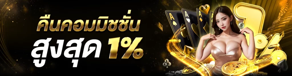 คืนคอมมิชชั่นสูงสุด 1%