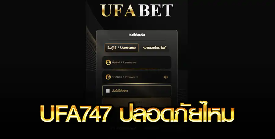 UFA747 ปลอดภัยไหม