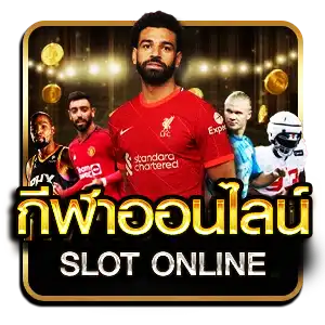 กีฬาออนไลน์