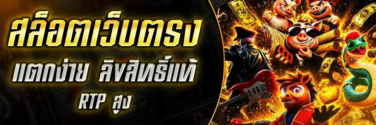 สล็อตเว็บตรง