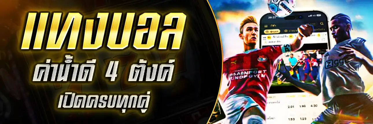 แทงบอลออนไลน์
